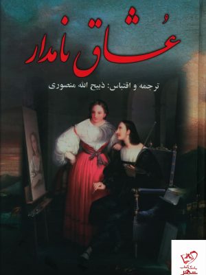 خرید کتاب عشاق نامدار ( 3 جلدی) از نشر نگارستان کتاب