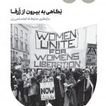 خرید کتاب نگاهی به بیرون از ژرفا اثر جولیت میچل از نشر خوب