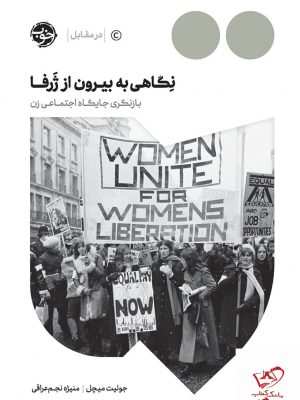 خرید کتاب نگاهی به بیرون از ژرفا اثر جولیت میچل از نشر خوب