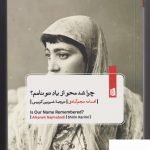 خرید کتاب چرا شد محو از یاد تو نامم اثر افسانه نجم آبادی از نشر بیدگل