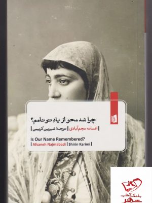 خرید کتاب چرا شد محو از یاد تو نامم اثر افسانه نجم آبادی از نشر بیدگل
