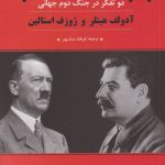 خرید کتاب دو تفکر در جنگ دوم جهانی اثر فرهاد ستارپور از نشر ترنگ