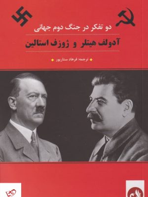 خرید کتاب دو تفکر در جنگ دوم جهانی اثر فرهاد ستارپور از نشر ترنگ