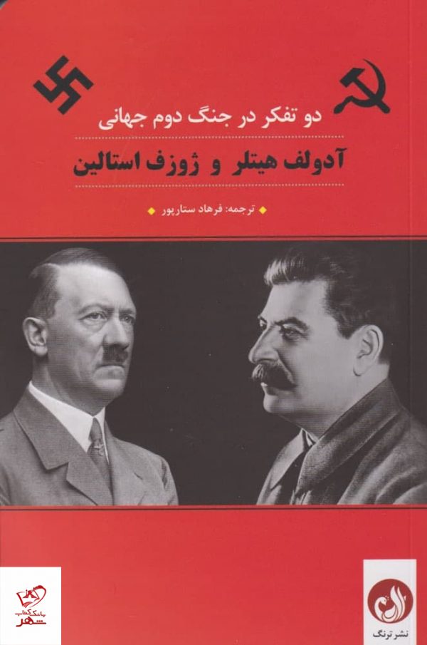 خرید کتاب دو تفکر در جنگ دوم جهانی اثر فرهاد ستارپور از نشر ترنگ