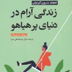خرید کتاب زندگی آرام در دنیای پر هیاهو اثر سوفیا دمبلینگ از نشر ترنگ
