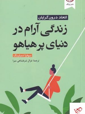 خرید کتاب زندگی آرام در دنیای پر هیاهو اثر سوفیا دمبلینگ از نشر ترنگ