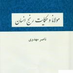 خرید کتاب مولانا و حکایت رنج انسان از انتشارات دوستان،