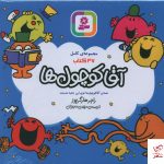 خرید کتاب مجموعه کامل آقا کوچول ها (47 جلدی) از نشر قدیانی