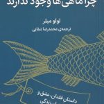 خرید کتاب چرا ماهی ها وجود ندارند اثر لولو میلر از نشر ملیکان