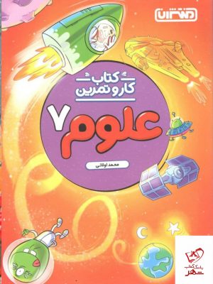 خرید کتاب کار و تمرین علوم هفتم منتشران