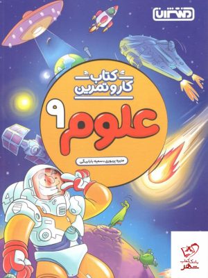 خرید کتاب کار و تمرین علوم نهم منتشران