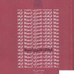 خرید کتاب فرهنگ تفسیری ایسم ها اثر محمد حاجی زاده