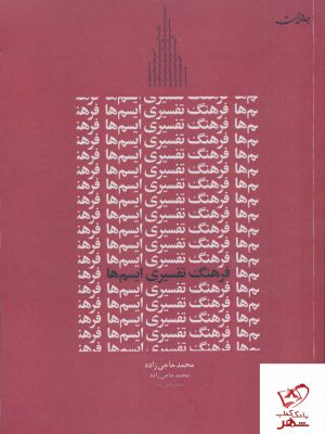 خرید کتاب فرهنگ تفسیری ایسم ها اثر محمد حاجی زاده