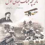 خرید کتاب تاریخچه جنگ جهانی اول اثر سایمون آدامز از نشر سبزان