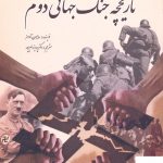 خرید کتاب تاریخچه جنگ جهانی دوم اثر سایمون آدامز از نشر سبزان