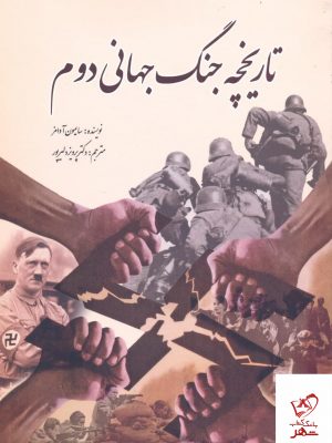 خرید کتاب تاریخچه جنگ جهانی دوم اثر سایمون آدامز از نشر سبزان