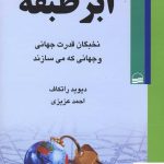 خرید کتاب ابر طبقه اثر دیوید راتکاف ترجمه احمد عزیزی نشر کویر