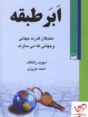 خرید کتاب ابر طبقه اثر دیوید راتکاف ترجمه احمد عزیزی نشر کویر