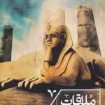خرید کتاب ملاقات با ابولهول اثر حمید آتش پور نشر ابوعطا