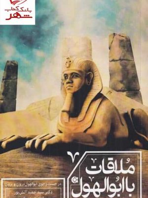 خرید کتاب ملاقات با ابولهول اثر حمید آتش پور نشر ابوعطا
