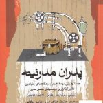 خرید کتاب پدران مدرنیته اثر محمد حنیف طاهری نشر نگاه معاصر