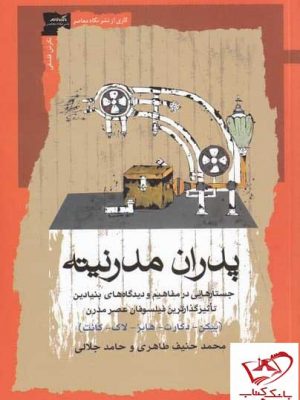 خرید کتاب پدران مدرنیته اثر محمد حنیف طاهری نشر نگاه معاصر