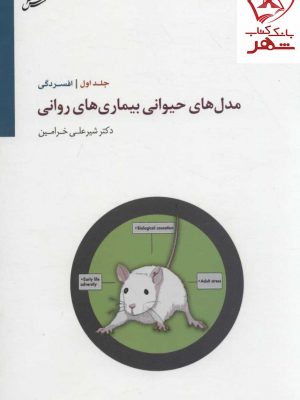 خرید کتاب مدل های حیوانی بیماری های روانی 1 (افسردگی) اثر دکتر خرامین