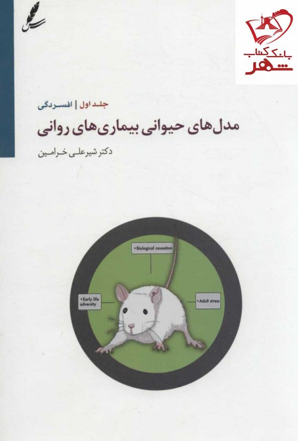 خرید کتاب مدل های حیوانی بیماری های روانی 1 (افسردگی) اثر دکتر خرامین
