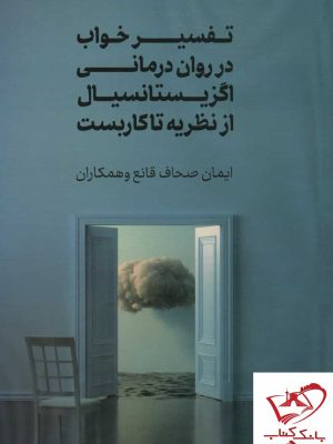 خرید کتاب تفسیر خواب در روان درمانی اگزیستانسیال از نظریه تا کاربست نشر جامی
