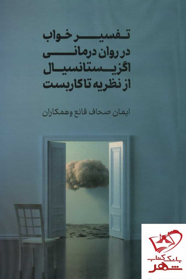 خرید کتاب تفسیر خواب در روان درمانی اگزیستانسیال از نظریه تا کاربست نشر جامی