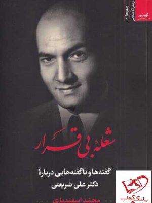 خرید کتاب شعله بی قرار اثر محمد اسفندیاری نشر نگاه معاصر