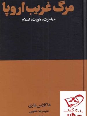 خرید کتاب مرگ غریب اروپا اثر داگلاس ماری از نشر هنوز