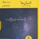 خرید کتاب انسان ها اثر مت هیگ ترجمه گیتا گرکانی نشر هیرمند