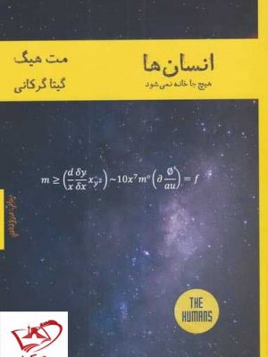 خرید کتاب انسان ها اثر مت هیگ ترجمه گیتا گرکانی نشر هیرمند
