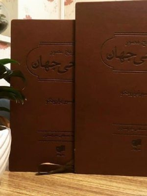 خرید کتاب تاریخ مصور جراحی جهان اثر پروفسور ایرا روتکو نشر افکار