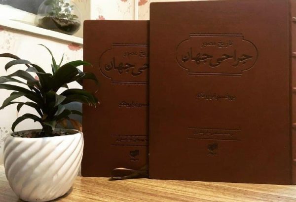 خرید کتاب تاریخ مصور جراحی جهان اثر پروفسور ایرا روتکو نشر افکار