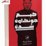 خرید کتاب کیم جونگ اون شدن اثر جونگ اچ پاک نشر ثالث