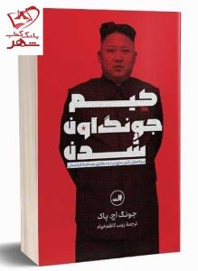 خرید کتاب کیم جونگ اون شدن اثر جونگ اچ پاک نشر ثالث