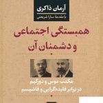 خرید کتاب همبستگی اجتماعی و دشمنان آن اثر آرمان ذاکری از نشر نی