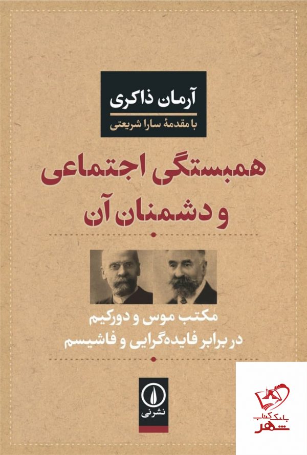 خرید کتاب همبستگی اجتماعی و دشمنان آن اثر آرمان ذاکری از نشر نی