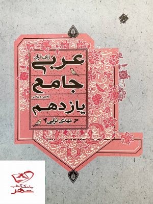 خرید کتاب عربی جامع یازدهم مبتکران