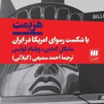 خرید کتاب هزیمت یا شکست رسوای آمریکا در ایران از نشر هرمس