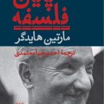 خرید کتاب پایان فلسفه اثر مارتین هایدگر از نشر هرمس