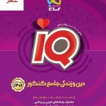 خرید کتاب دین و زندگی جامع کنکور سری iQ کنکور 1401 گاج