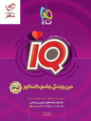 خرید کتاب دین و زندگی جامع کنکور سری iQ کنکور 1401 گاج