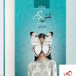 خرید کتاب نقش نگار اثر الناز پاکپور از نشر صدای معاصر