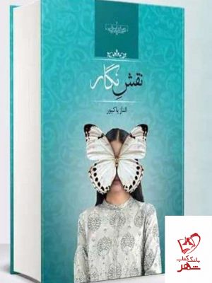 خرید کتاب نقش نگار اثر الناز پاکپور از نشر صدای معاصر