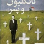 خرید کتاب ادموند گانگلیون و پسر اثر ژوئل اگلوف از نشر افق
