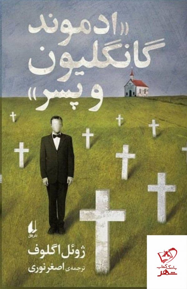 خرید کتاب ادموند گانگلیون و پسر اثر ژوئل اگلوف از نشر افق