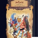 خرید کتاب پینوکیو اثر کارلو کولودی از نشر افق